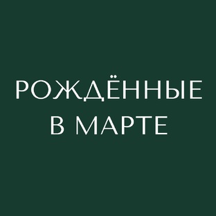 Рождённые в марте