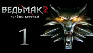 The Witcher 2 (Ведьмак 2) - Прохождение игры на русском | PC (2017 г.)