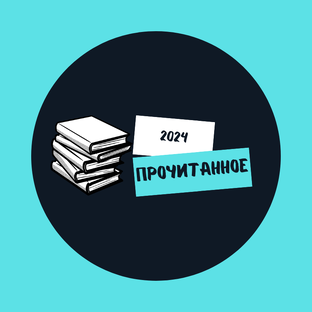 Книги 2024