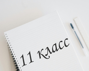 11 класс