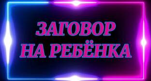 ЗАГОВОР НА РЕБЕНКА