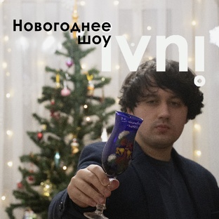 Новогоднее шоу с ivni