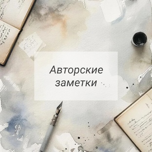 Мои авторские заметки.