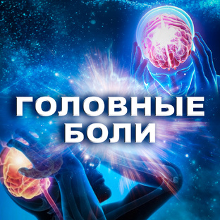 Головные боли