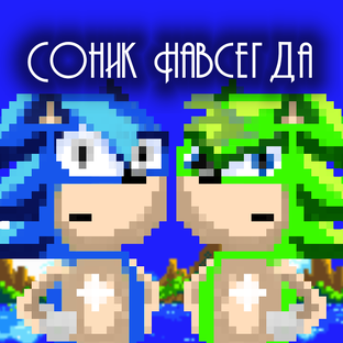 Соник Навсегда