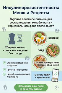Инсулинорезистентность: Меню и Рецепты