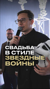 Свадьба в стиле Звездные войны