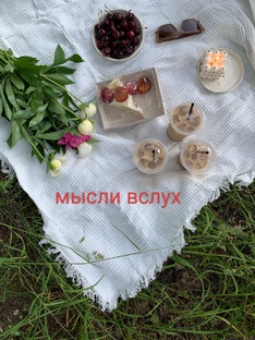 Из цикла мысли вслух