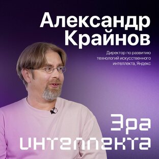 Эра интеллекта _ Александр Крайнов 
