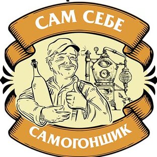 А наш дружочек гонит самогончик 