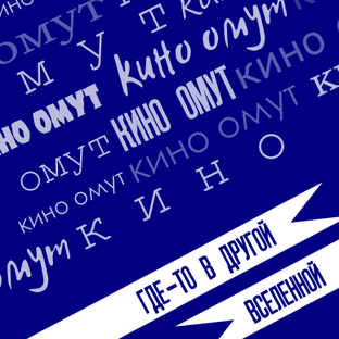 Где-то в другой вселенной