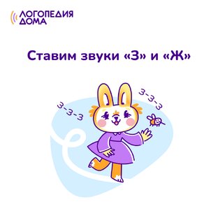 Проработка звука «З» и «Ж»