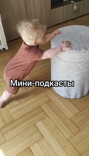 Мини-подкасты 