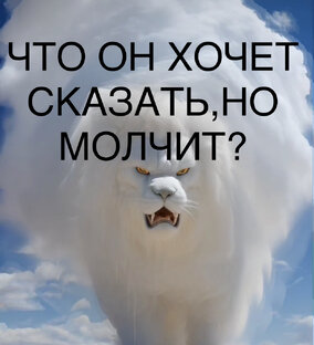 ЧТО ОН ХОТЕЛ БЫ ВАМ СКАЗАТЬ