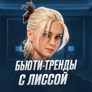 БЬЮТИ-ТРЕНДЫ с ЛИССОЙ