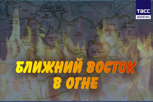 Ближний Восток в огне