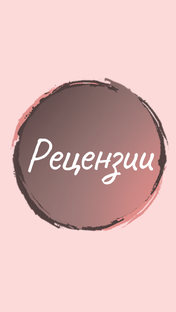 Рецензии