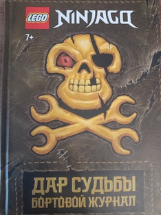 Бортовой Журнал Дара Судьбы.