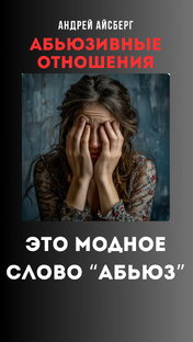Абьюзивные отношения