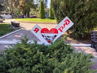 Кисловодск