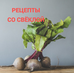 ГОТОВЛЮ СО СВЁКЛой