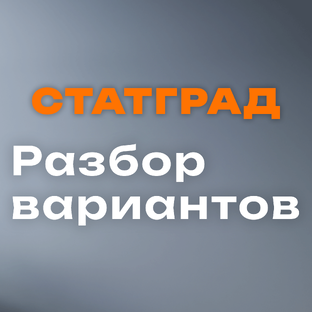 СтатГрад | разбор вариантов