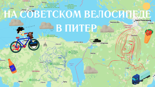 На Советском Велосипеде в Питер