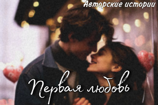 Первая любовь 