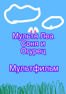Мультфильм мультя Леа Соня и Огурец 
