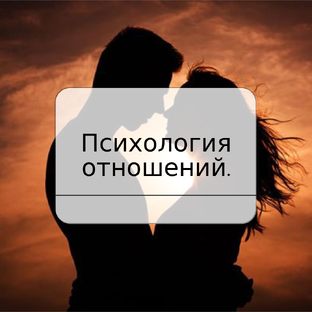 Статьи:"Психология и отношения"