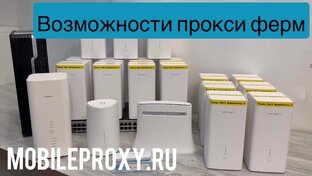 Подключение модемов ZTE и Huawei к прокси ферме
