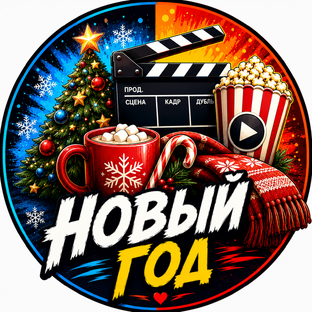 Новый год 🎄