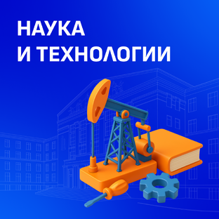 Наука и технологии