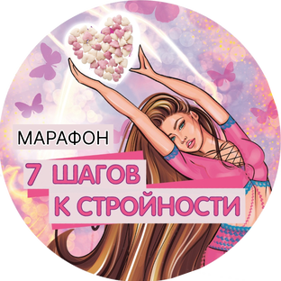 Марафон "7 шагов к стройности"