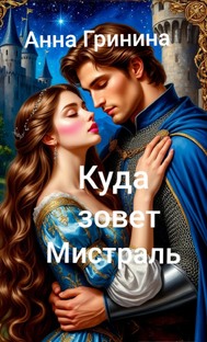 Куда зовет мистраль