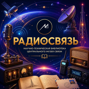 Радиосвязь