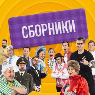 СБОРНИКИ Шоу "Уральские Пельмени"