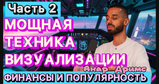 Анар Дримс 6 Частей Финансы и Популярность
