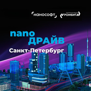 nanoДРАЙВ Санкт-Петербург 2025