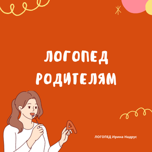 ЛОГОПЕД РОДИТЕЛЯМ