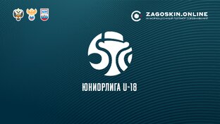 Юниорлига U18