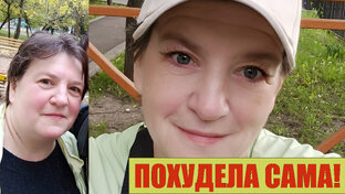 ПОХУДЕЛА САМА!
