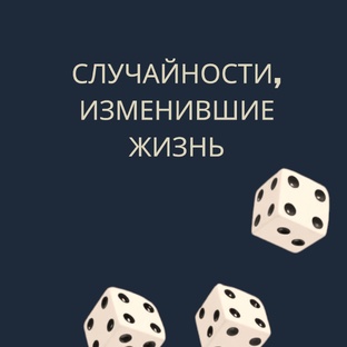  Случайности, изменившие жизнь: истории о неожиданных поворотах судьбы