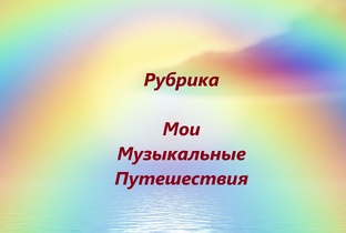 Мои Музыкальные Путешествия