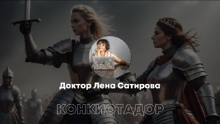 СЕРИАЛ "КОНКИСТАДОР" - 4 сезон