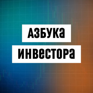 Азбука инвестора
