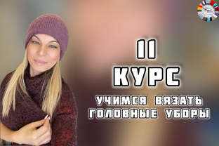 «ВТОРОЙ КУРС: ГОЛОВНЫЕ УБОРЫ»
