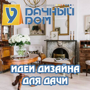 Идеи дизайна интерьере и экстерьера для дачи