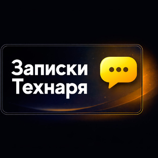 Записки Технаря