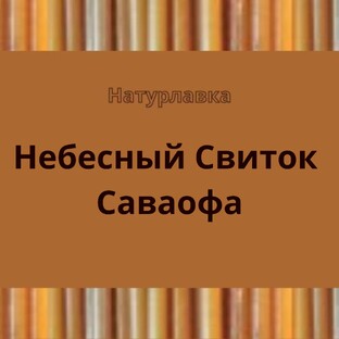 Небесный Свиток Саваофа